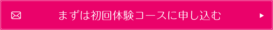 まずは無料体験・カウンセリングに申し込む