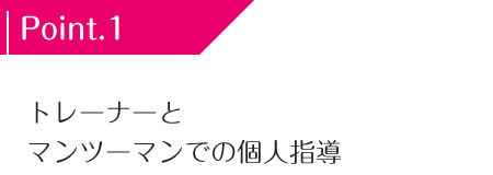 トレーナーとマンツーマンでの個人指導