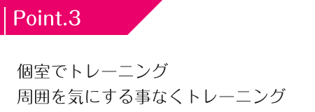 個室でトレーニング　周囲を気にする事なくトレーニング