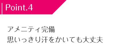 シャワー＆アメニティ　完備思いっきり汗をかいても大丈夫