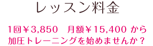 1回￥3,850　月額\15,400 から加圧トレーニングを始めませんか？