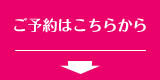 ご予約はこちらから