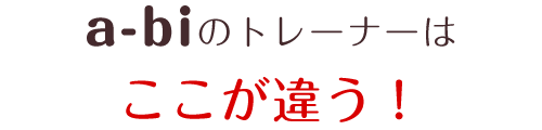 a-biのトレーナーはここが違う！